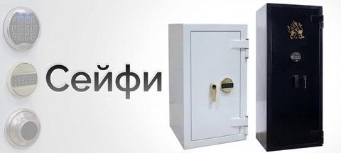 Сейфи